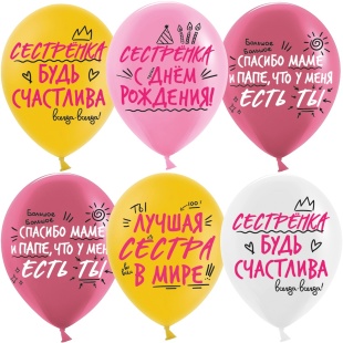 Шар (12''/30 см) Лучшая Сестра, Ассорти, пастель, 2 ст, 25 шт.